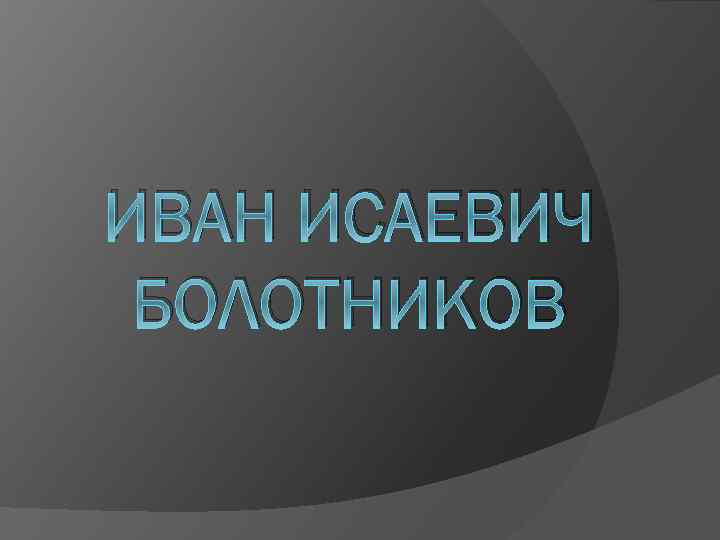 Доклад по теме Болотников Иван Исаевич