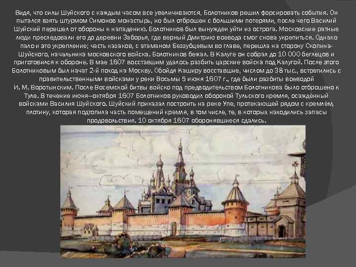 Видя, что силы Шуйского с каждым часом все увеличиваются, Болотников решил форсировать события. Он