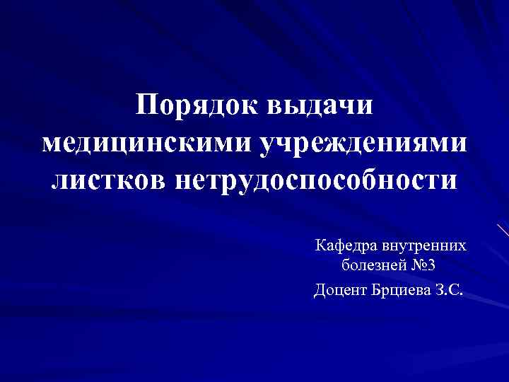 Порядок выдачи медицинскими учреждениями листков нетрудоспособности Кафедра внутренних болезней № 3 Доцент Брциева З.