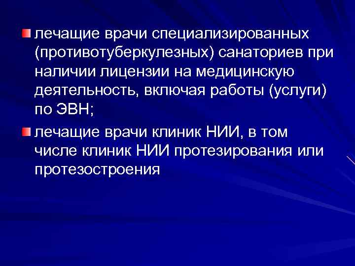 лечащие врачи специализированных (противотуберкулезных) санаториев при наличии лицензии на медицинскую деятельность, включая работы (услуги)