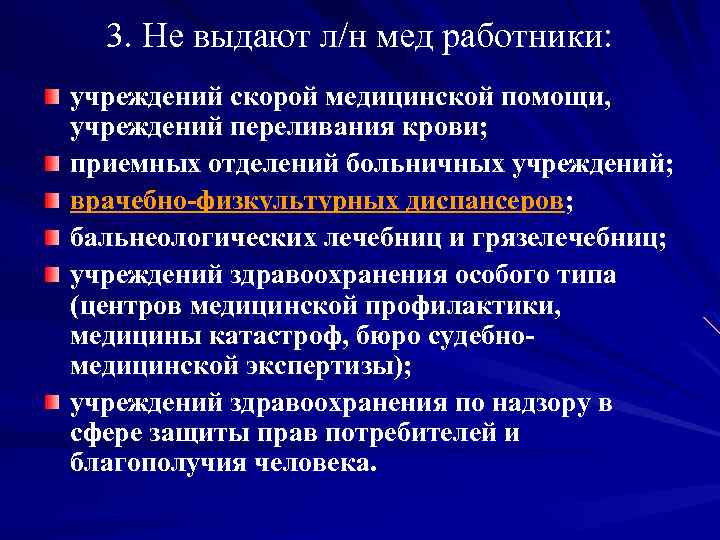 3. Не выдают л/н мед работники: учреждений скорой медицинской помощи, учреждений переливания крови; приемных