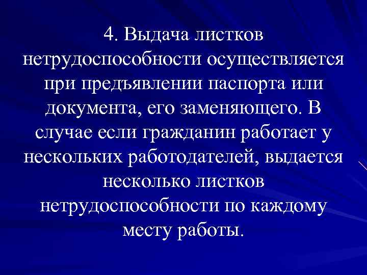 4. Выдача листков нетрудоспособности осуществляется при предъявлении паспорта или документа, его заменяющего. В случае