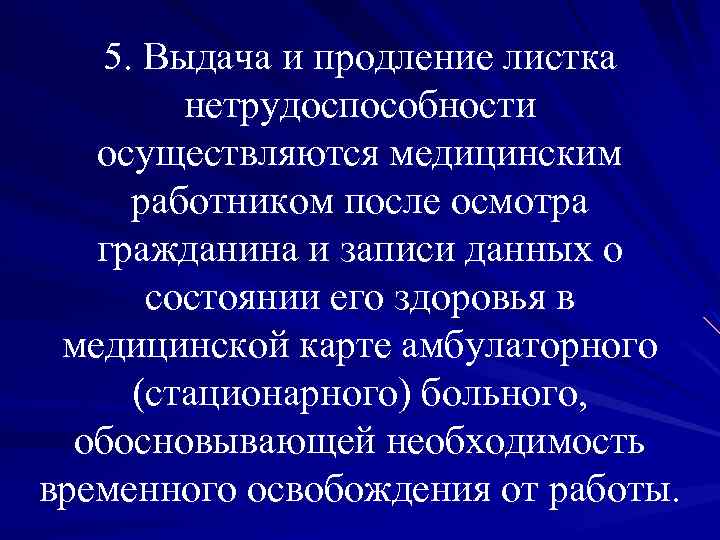 5. Выдача и продление листка нетрудоспособности осуществляются медицинским работником после осмотра гражданина и записи