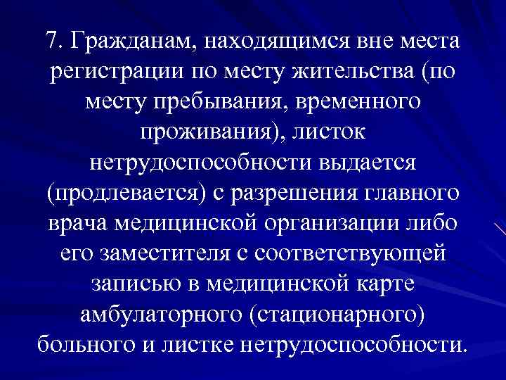 7. Гражданам, находящимся вне места регистрации по месту жительства (по месту пребывания, временного проживания),