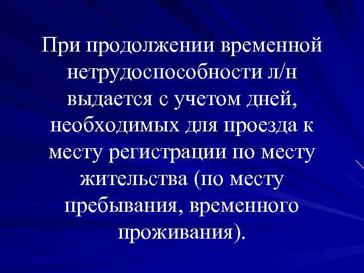 При продолжении временной нетрудоспособности л/н выдается с учетом дней, необходимых для проезда к месту