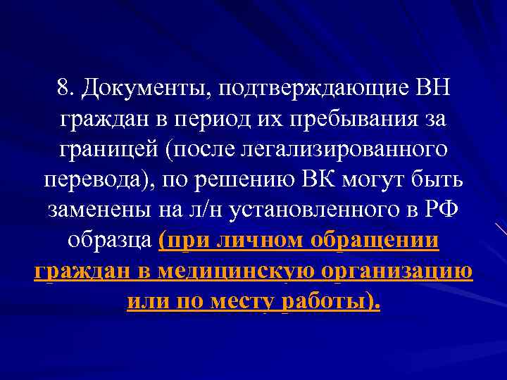 8. Документы, подтверждающие ВН граждан в период их пребывания за границей (после легализированного перевода),