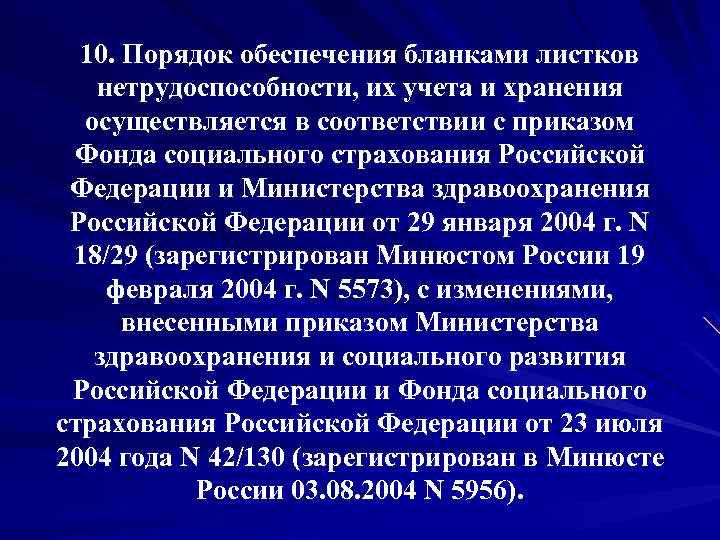 10. Порядок обеспечения бланками листков нетрудоспособности, их учета и хранения осуществляется в соответствии с