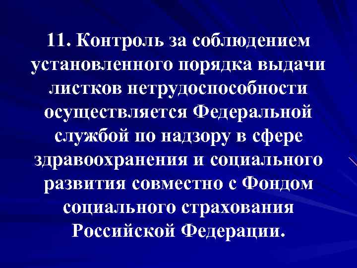 11. Контроль за соблюдением установленного порядка выдачи листков нетрудоспособности осуществляется Федеральной службой по надзору