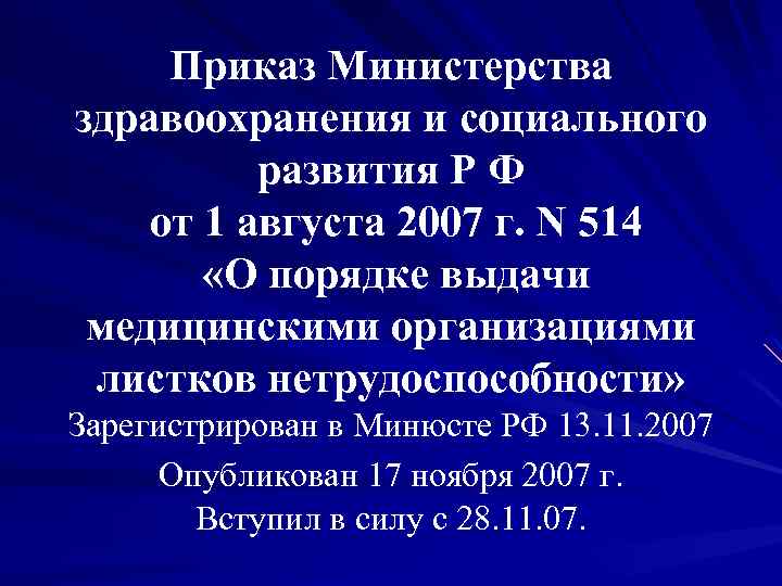 Приказ Министерства здравоохранения и социального развития Р Ф от 1 августа 2007 г. N