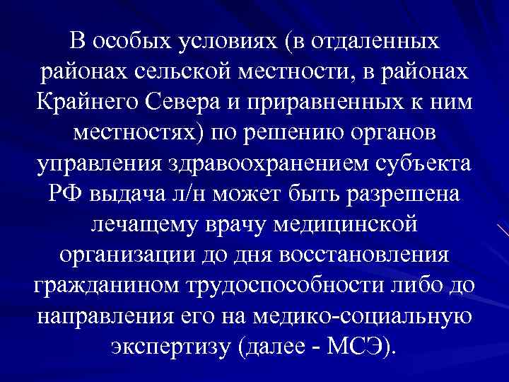 В особых условиях (в отдаленных районах сельской местности, в районах Крайнего Севера и приравненных