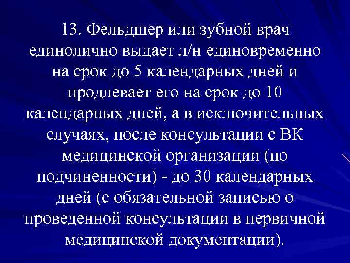 13. Фельдшер или зубной врач единолично выдает л/н единовременно на срок до 5 календарных