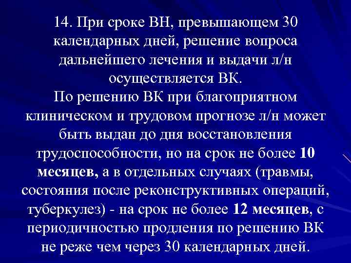 14. При сроке ВН, превышающем 30 календарных дней, решение вопроса дальнейшего лечения и выдачи