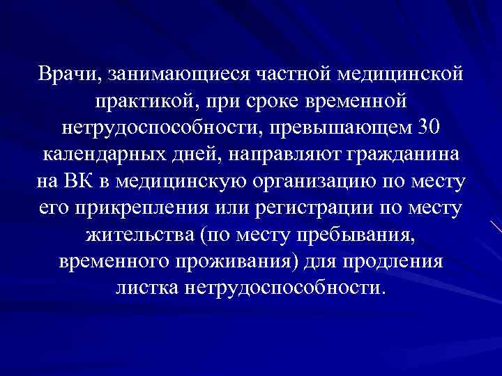 Врачи, занимающиеся частной медицинской практикой, при сроке временной нетрудоспособности, превышающем 30 календарных дней, направляют