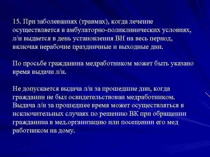 15. При заболеваниях (травмах), когда лечение осуществляется в амбулаторно-поликлинических условиях, л/н выдается в день