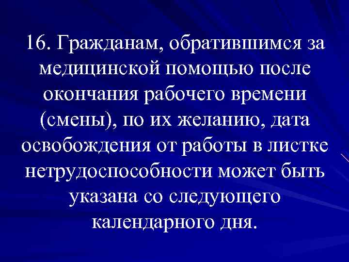 16. Гражданам, обратившимся за медицинской помощью после окончания рабочего времени (смены), по их желанию,