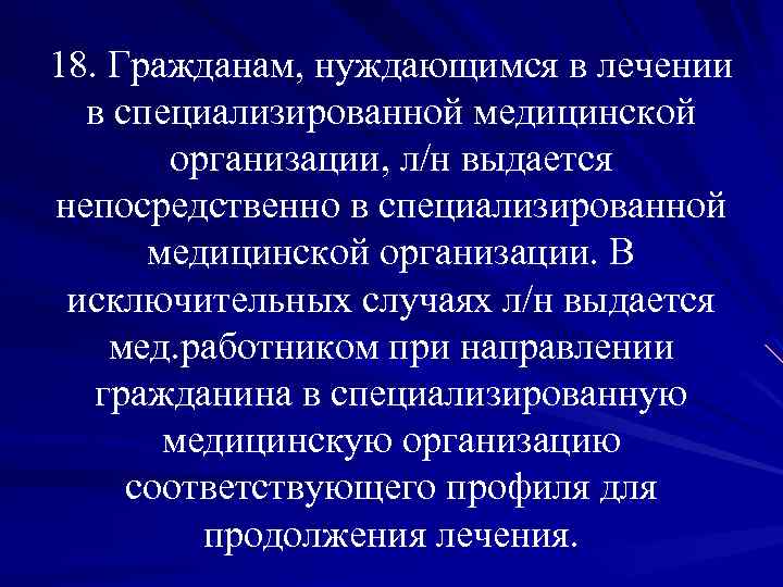 18. Гражданам, нуждающимся в лечении в специализированной медицинской организации, л/н выдается непосредственно в специализированной