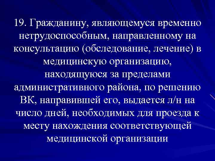 19. Гражданину, являющемуся временно нетрудоспособным, направленному на консультацию (обследование, лечение) в медицинскую организацию, находящуюся