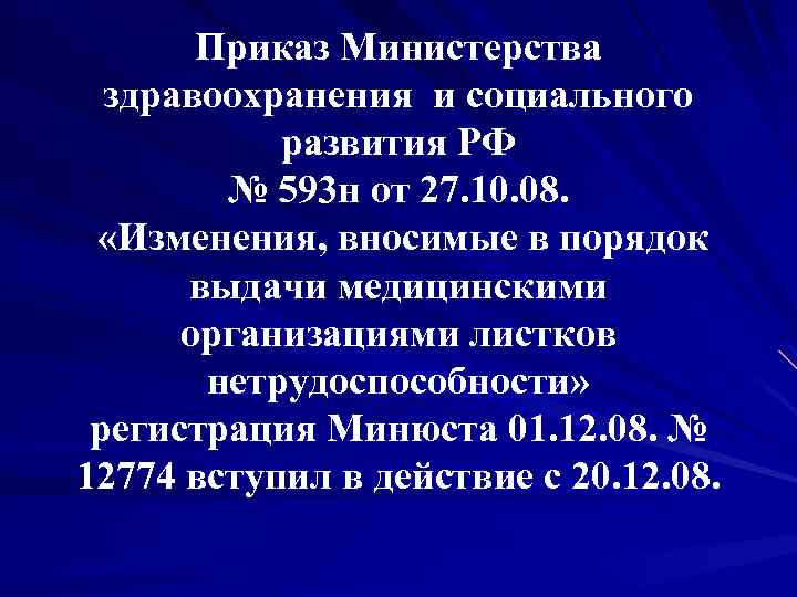 Приказ Министерства здравоохранения и социального развития РФ № 593 н от 27. 10. 08.