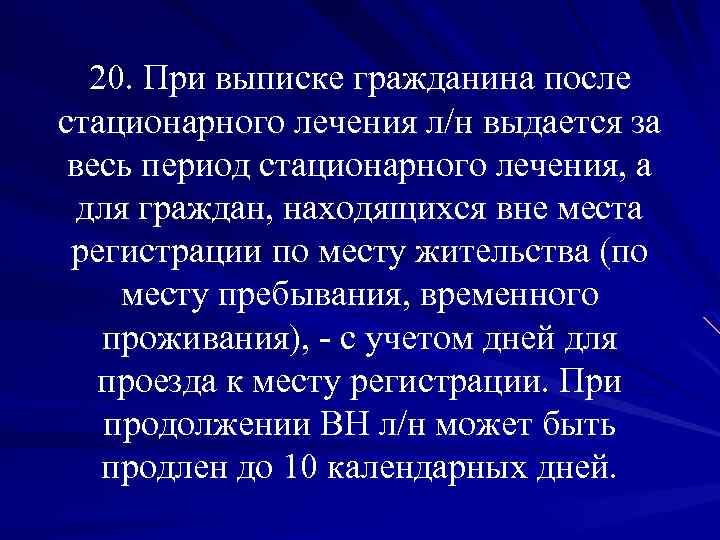 20. При выписке гражданина после стационарного лечения л/н выдается за весь период стационарного лечения,