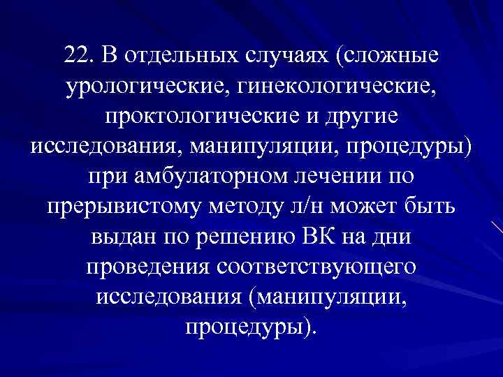 22. В отдельных случаях (сложные урологические, гинекологические, проктологические и другие исследования, манипуляции, процедуры) при