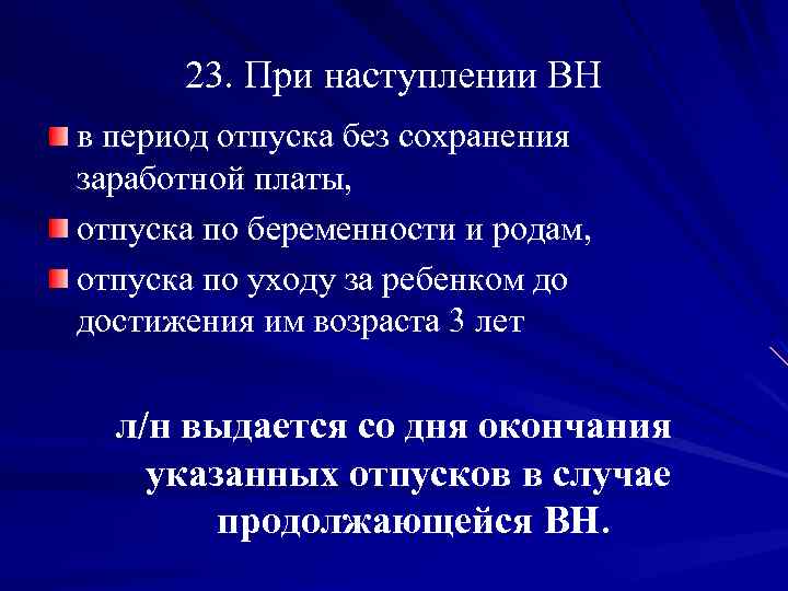 23. При наступлении ВН в период отпуска без сохранения заработной платы, отпуска по беременности