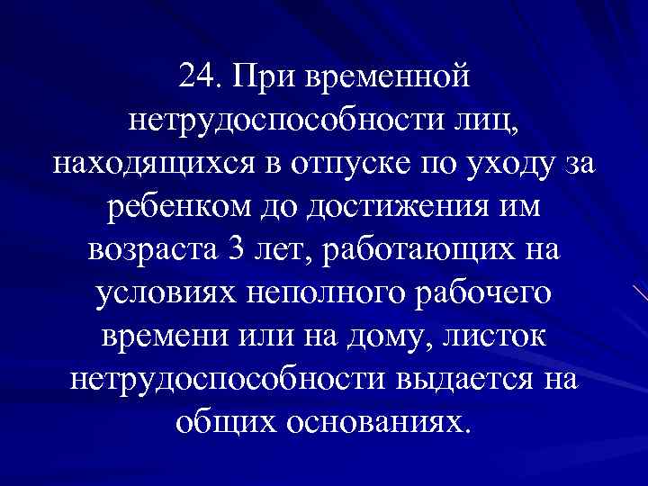 24. При временной нетрудоспособности лиц, находящихся в отпуске по уходу за ребенком до достижения