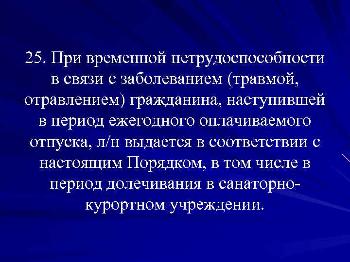 25. При временной нетрудоспособности в связи с заболеванием (травмой, отравлением) гражданина, наступившей в период