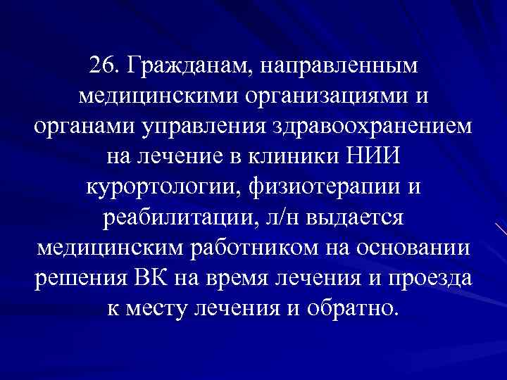 26. Гражданам, направленным медицинскими организациями и органами управления здравоохранением на лечение в клиники НИИ