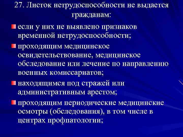 27. Листок нетрудоспособности не выдается гражданам: если у них не выявлено признаков временной нетрудоспособности;