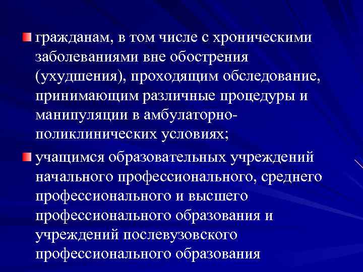 гражданам, в том числе с хроническими заболеваниями вне обострения (ухудшения), проходящим обследование, принимающим различные