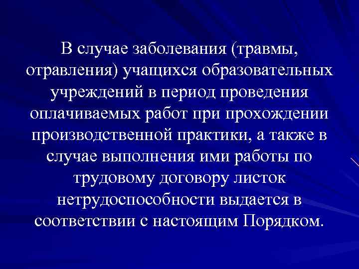 В случае заболевания (травмы, отравления) учащихся образовательных учреждений в период проведения оплачиваемых работ при