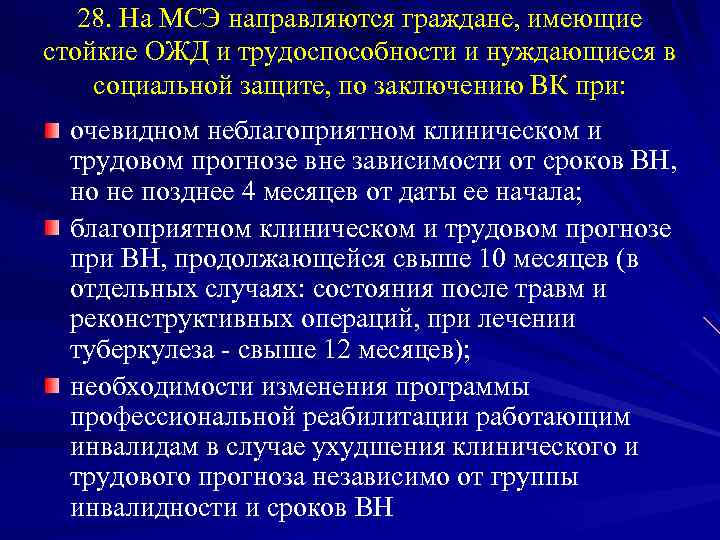 28. На МСЭ направляются граждане, имеющие стойкие ОЖД и трудоспособности и нуждающиеся в социальной