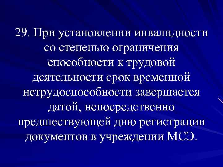 29. При установлении инвалидности со степенью ограничения способности к трудовой деятельности срок временной нетрудоспособности