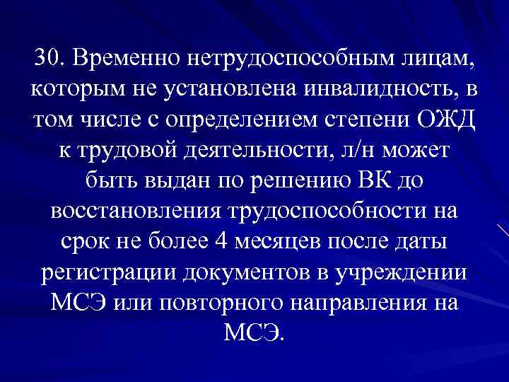 30. Временно нетрудоспособным лицам, которым не установлена инвалидность, в том числе с определением степени