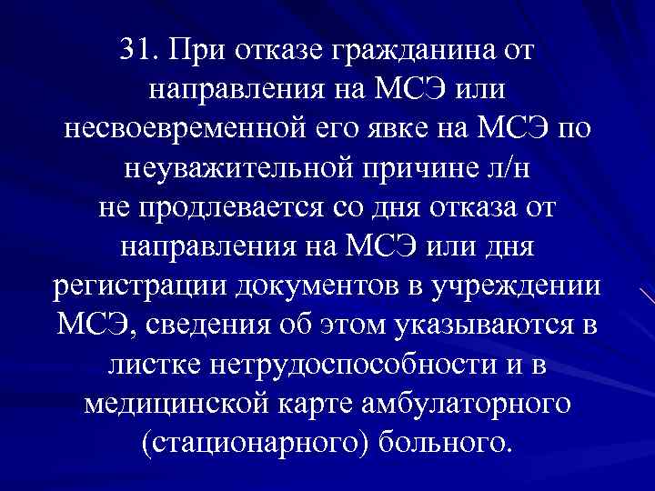 31. При отказе гражданина от направления на МСЭ или несвоевременной его явке на МСЭ