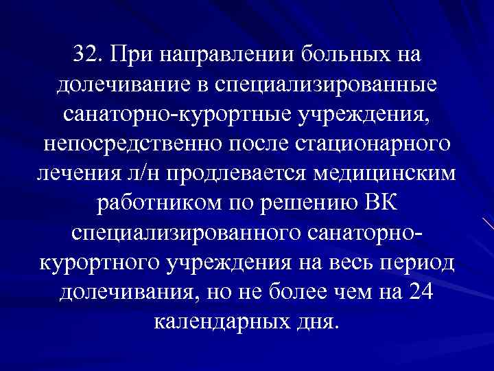 Долечивание в санаторно курортных учреждениях. Направление больного на долечивание осуществляет. Направление больного на долечивание осуществляет тест. Направление направляется больной. Направление пациента.