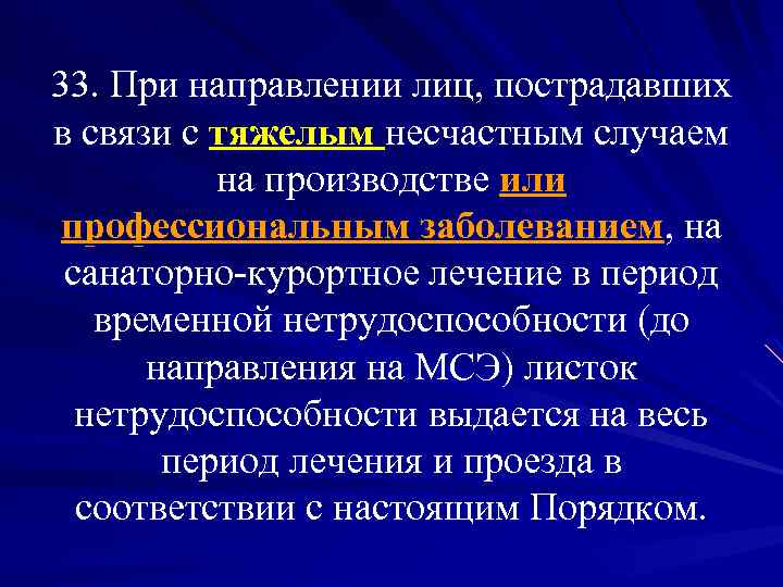 33. При направлении лиц, пострадавших в связи с тяжелым несчастным случаем на производстве или