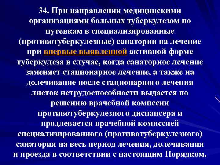 34. При направлении медицинскими организациями больных туберкулезом по путевкам в специализированные (противотуберкулезные) санатории на