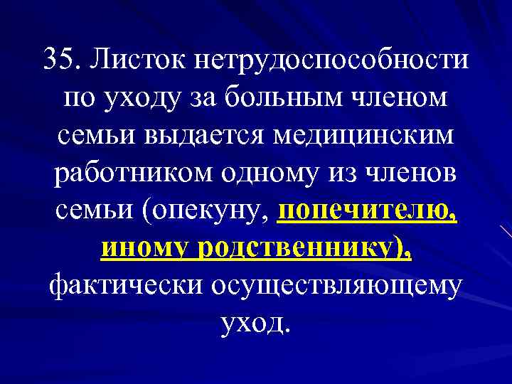 35. Листок нетрудоспособности по уходу за больным членом семьи выдается медицинским работником одному из