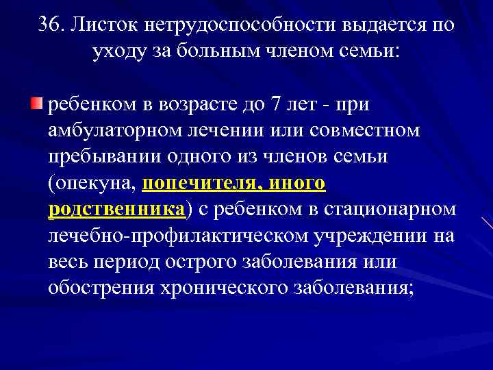 36. Листок нетрудоспособности выдается по уходу за больным членом семьи: ребенком в возрасте до