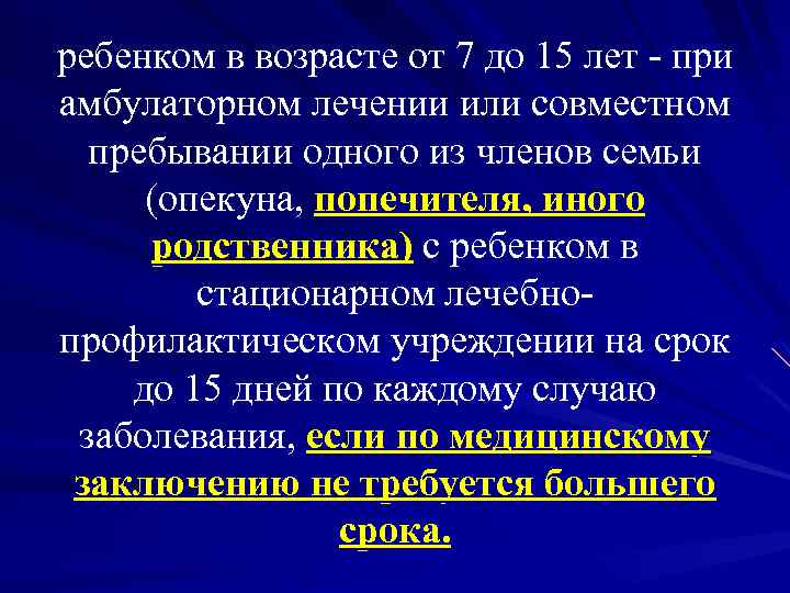 ребенком в возрасте от 7 до 15 лет - при амбулаторном лечении или совместном