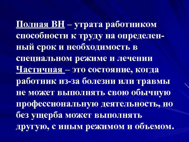 Полная ВН – утрата работником способности к труду на определенный срок и необходимость в