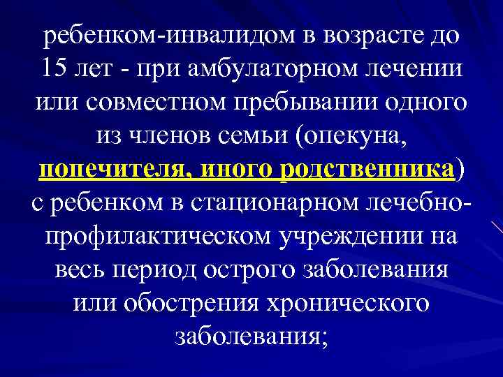 ребенком-инвалидом в возрасте до 15 лет - при амбулаторном лечении или совместном пребывании одного