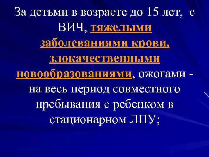 За детьми в возрасте до 15 лет, с ВИЧ, тяжелыми заболеваниями крови, злокачественными новообразованиями,