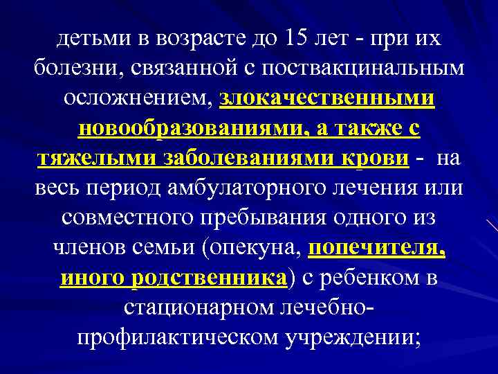 детьми в возрасте до 15 лет - при их болезни, связанной с поствакцинальным осложнением,