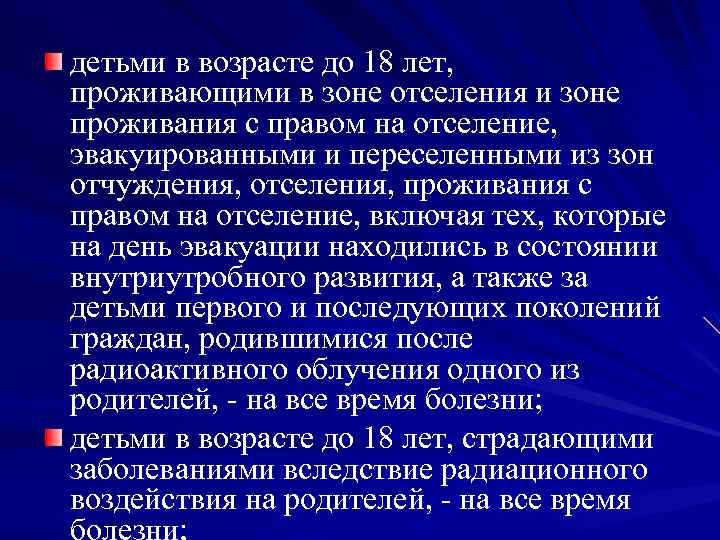 детьми в возрасте до 18 лет, проживающими в зоне отселения и зоне проживания с