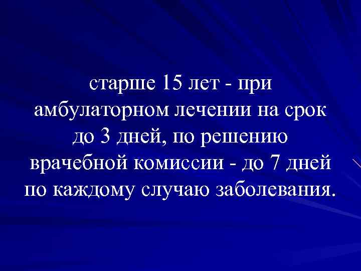 старше 15 лет - при амбулаторном лечении на срок до 3 дней, по решению