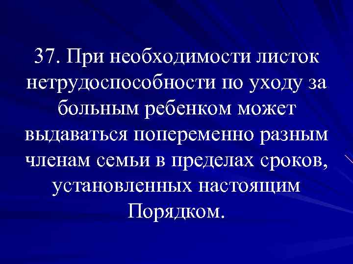 37. При необходимости листок нетрудоспособности по уходу за больным ребенком может выдаваться попеременно разным