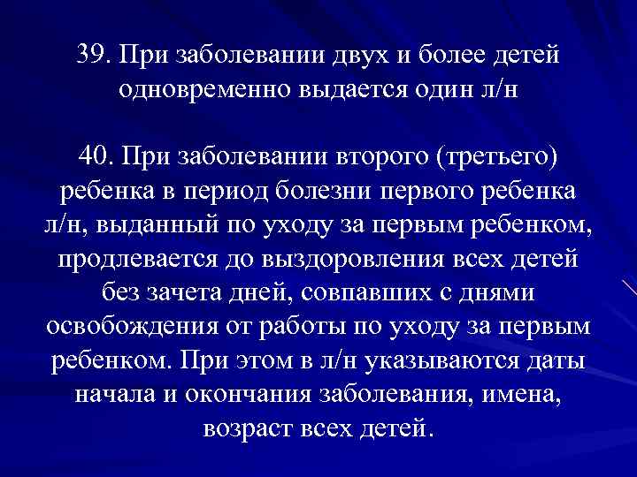 39. При заболевании двух и более детей одновременно выдается один л/н 40. При заболевании