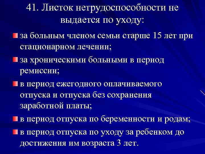 41. Листок нетрудоспособности не выдается по уходу: за больным членом семьи старше 15 лет